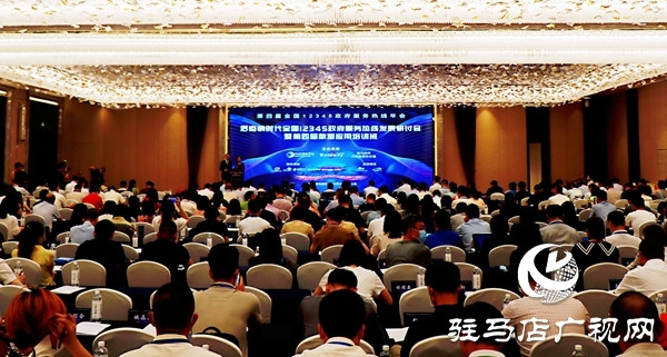 第四届全国12345政府服务热线年会在驻马店市召开
