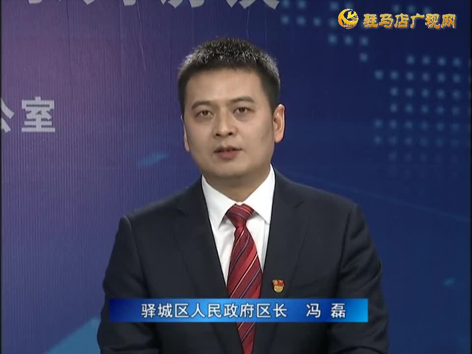 《决战决胜十三五、奋力开局十四五》系列访谈——驿城区区长冯磊