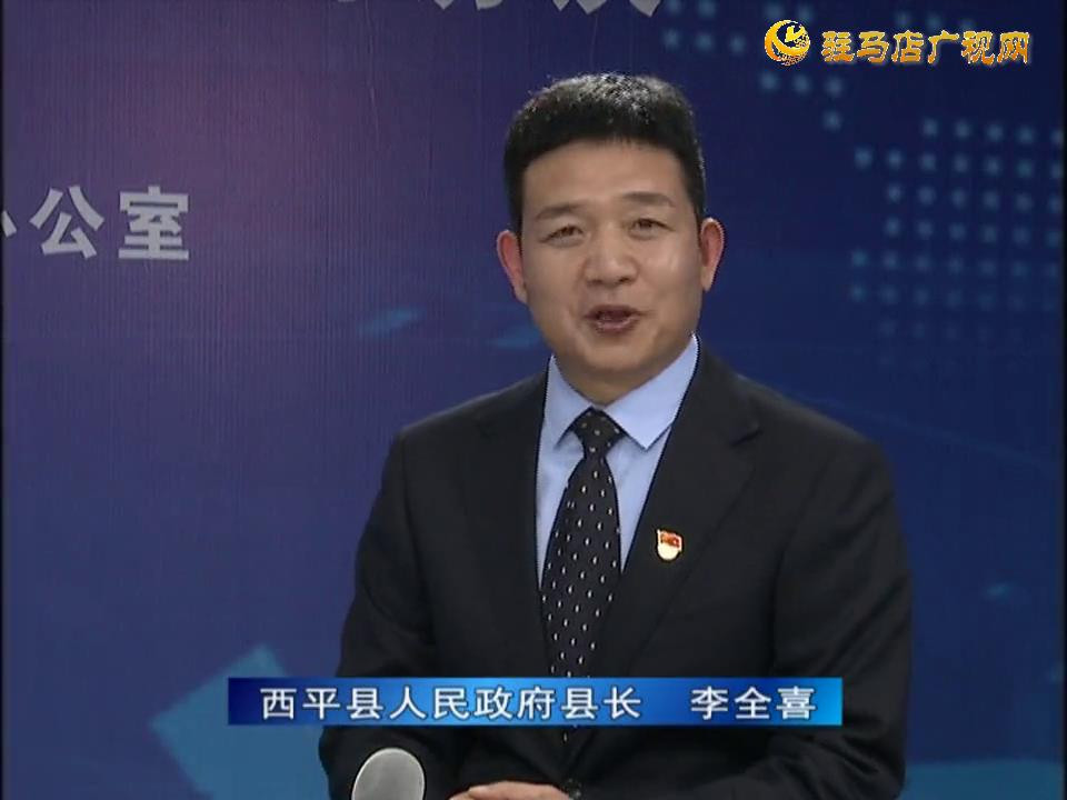 《决战决胜十三五、奋力开局十四五》系列访谈——西平县人民政府县长李全喜
