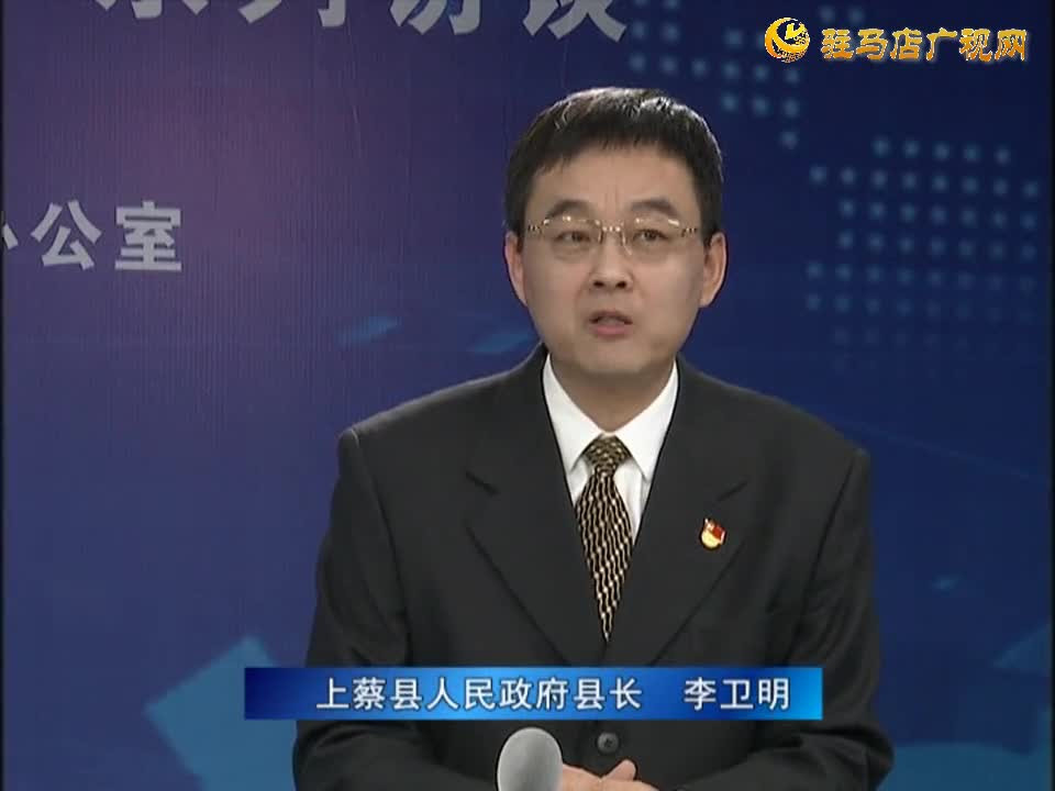 《决战决胜十三五、奋力开局十四五》系列访谈——上蔡县人民政府县长李卫明