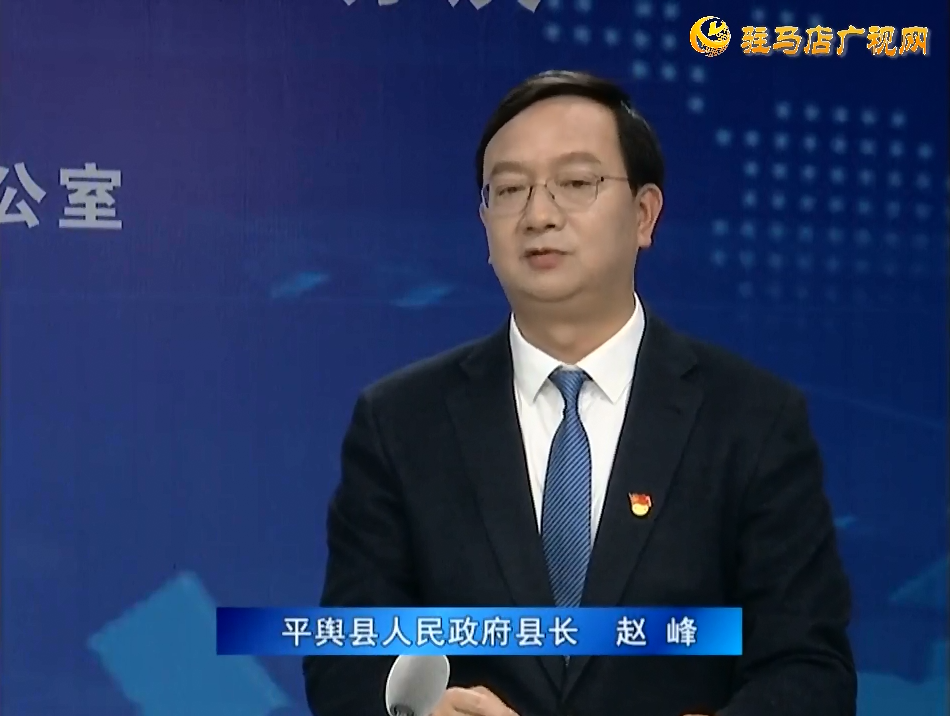 《决战决胜十三五、奋力开局十四五》系列访谈——平舆县人民政府县长赵峰