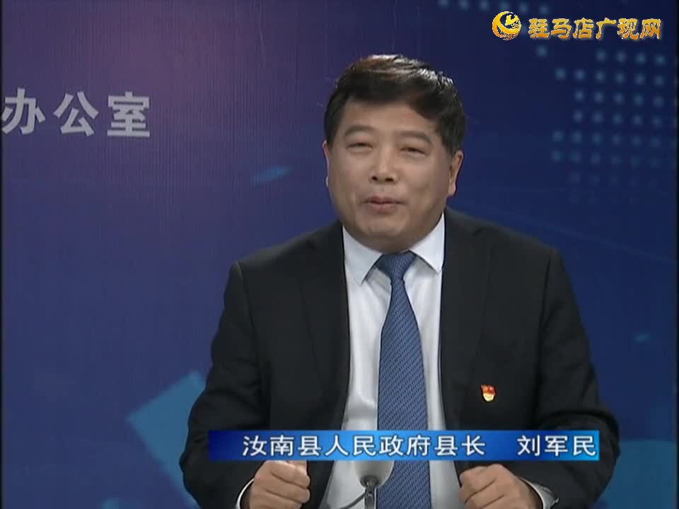 《决战决胜十三五、奋力开局十四五》系列访谈——汝南县人民政府县长刘军民