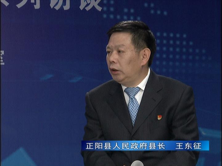 《决战决胜十三五、奋力开局十四五》系列访谈——正阳县人民政府县长 王东征