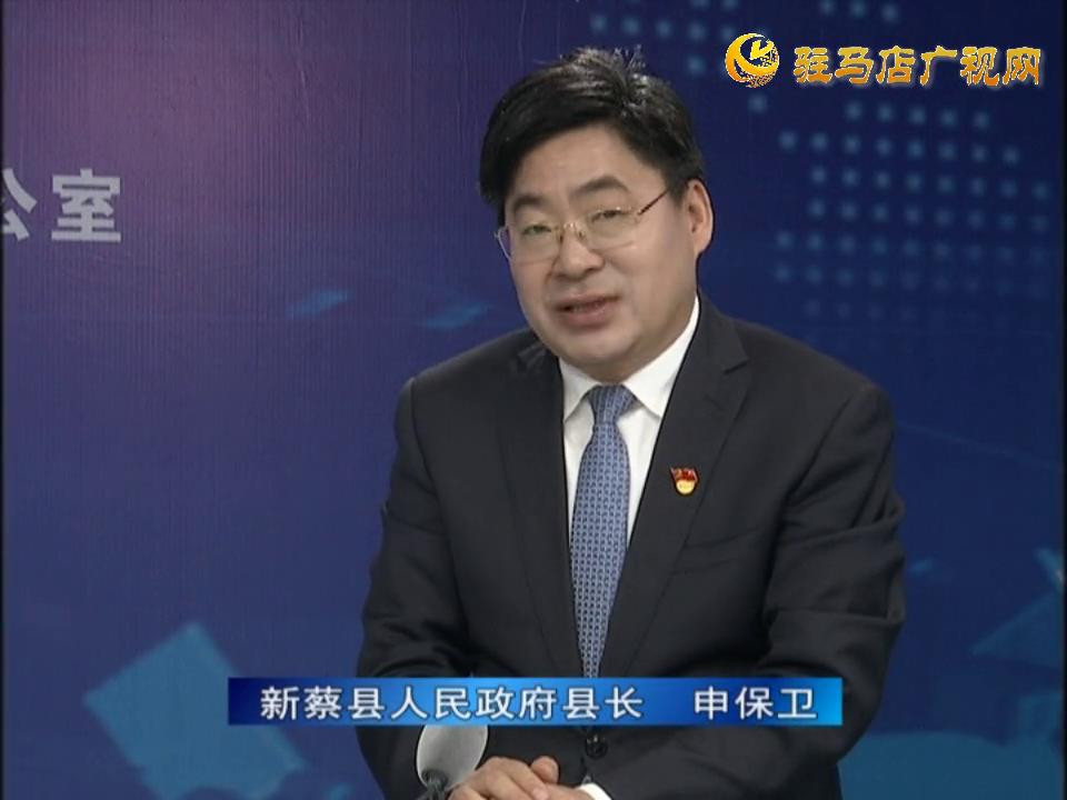 《决战决胜十三五、奋力开局十四五》系列访谈——新蔡县人民政府县长 申保卫