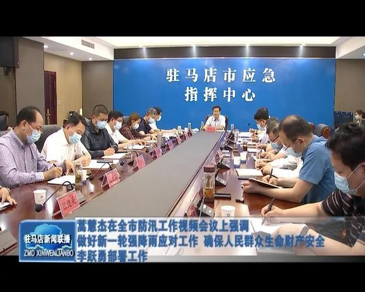 蒿慧杰在全市防汛工作视频会议上强调 做好新一轮强降雨应对工作 确保人民群众生命财产安全