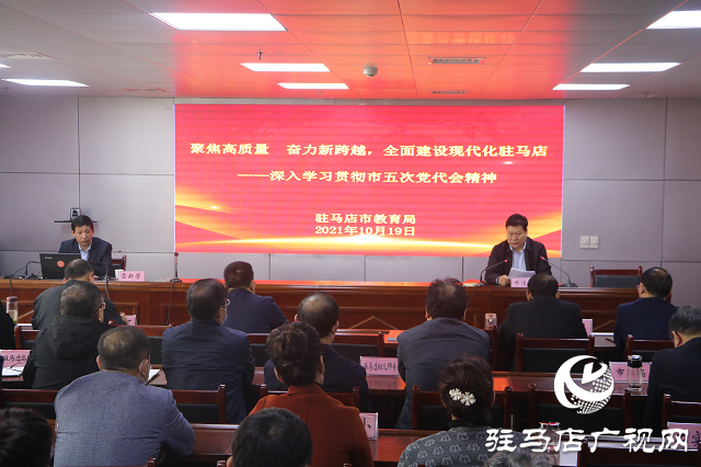 驻马店市教育局举行市五次党代会精神宣讲报告会
