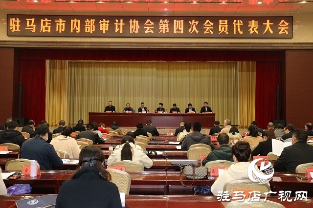 驻马店市内部审计协会组织召开第四次会员代表大会
