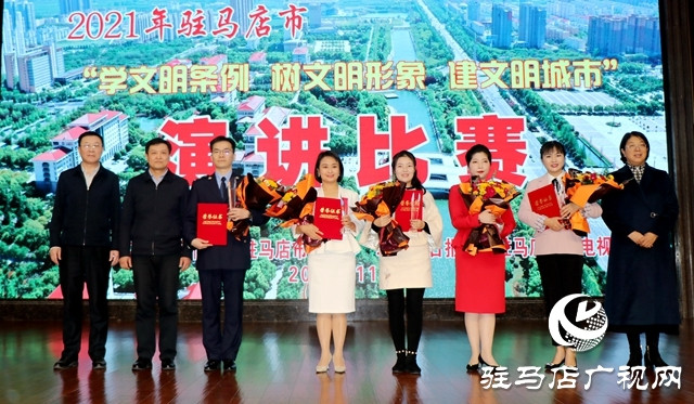 驻马店市举行“学文明条例 树文明形象 建文明城市”演讲比赛决赛