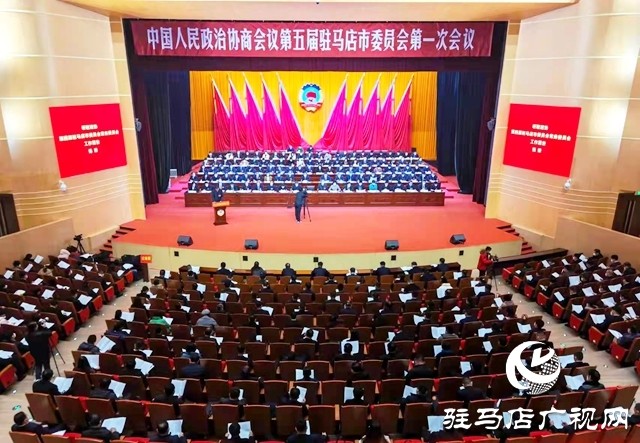 两会时间｜中国人民政治协商会议第五届驻马店市委员会第一次会议隆重开幕