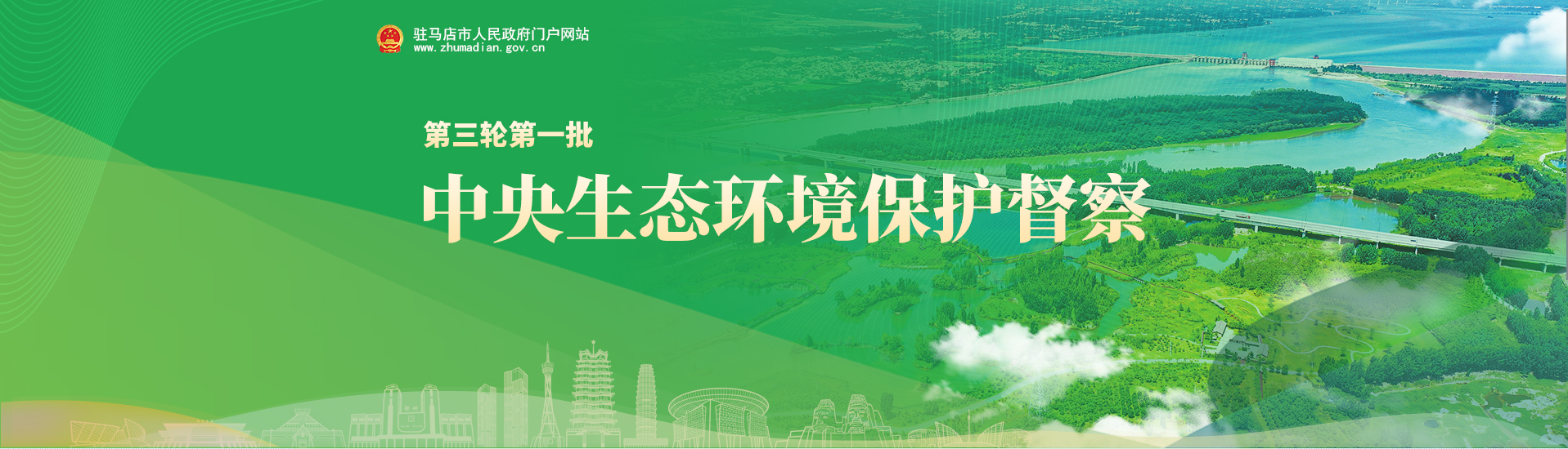 第三轮第一批中央生态环境保护督查