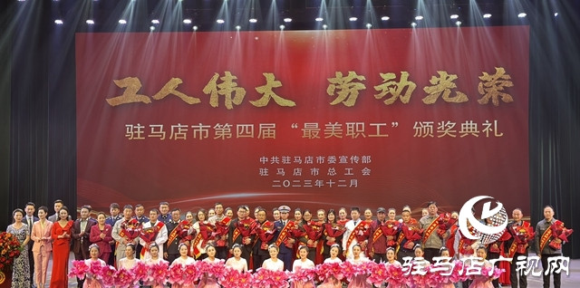 驻马店市第四届“最美职工”颁奖典礼举行