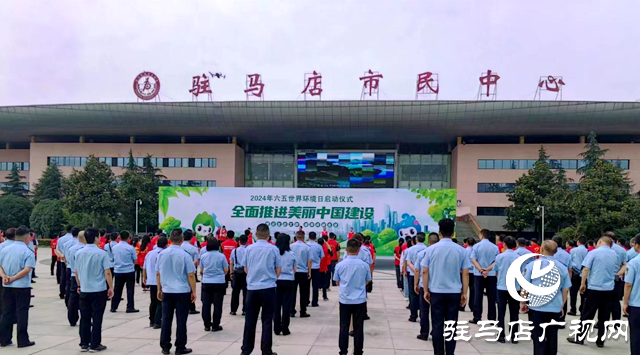 驻马店市举办2024年“六五环境日”主会场宣传活动