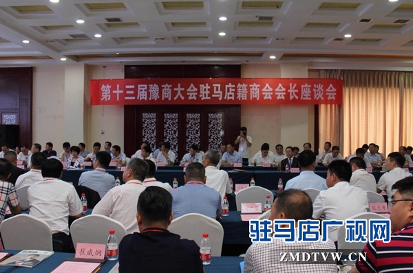 第十三届豫商大会驻马店籍商会会长座谈会召开
