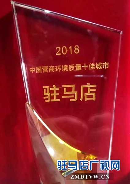 喜报！驻马店市荣获“2018年中国营商环境质量十佳城市”