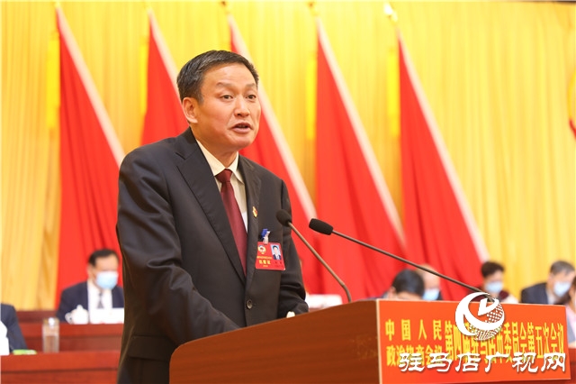 驻马店市政协四届五次会议胜利闭幕