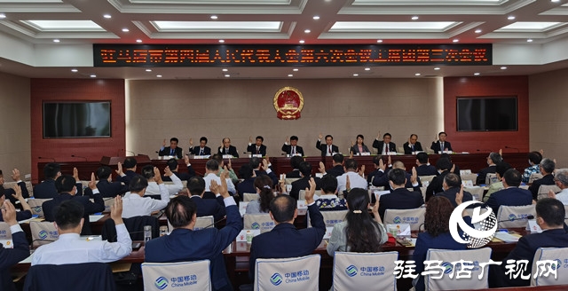 驻马店市四届人大六次会议主席团举行第三次会议