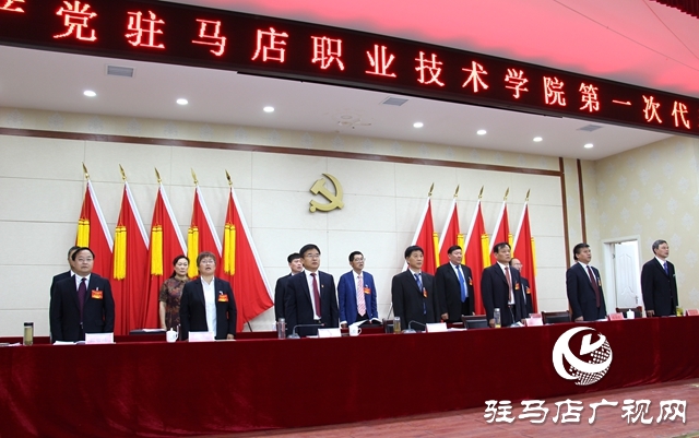  团结奋进勇担使命—驻马店职业技术学院召开第一次党员代表大会