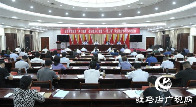 全市民营经济“两个健康”县区提升行动暨“一联三帮”保企稳业专项行动动员会召开