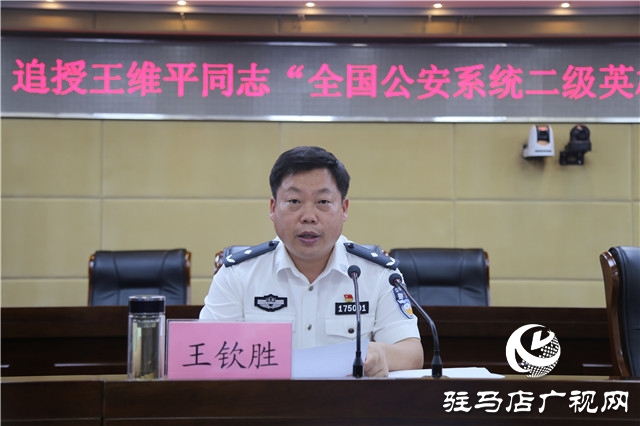 驻马店市召开追授王维平同志“全国公安系统二级英雄模范”称号命名表彰大会