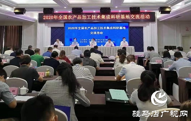 促进农产品加工业转型升级 提升产业发展水平——2020年全国农产品加工技术集成科研基地交流活动在驻马店举行