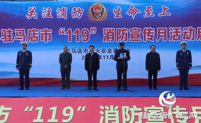 驻马店市政府举行“119”消防宣传月启动仪式