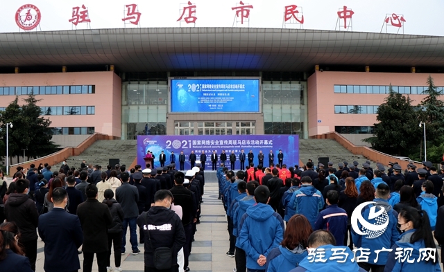 驻马店市2021年国家网络安全宣传周活动启动