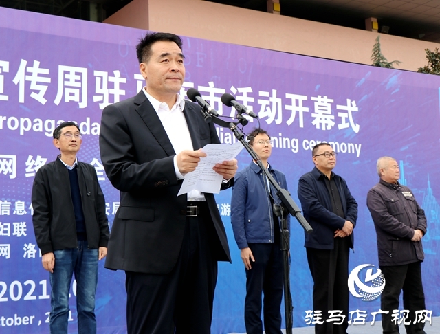 驻马店市2021年国家网络安全宣传周活动启动