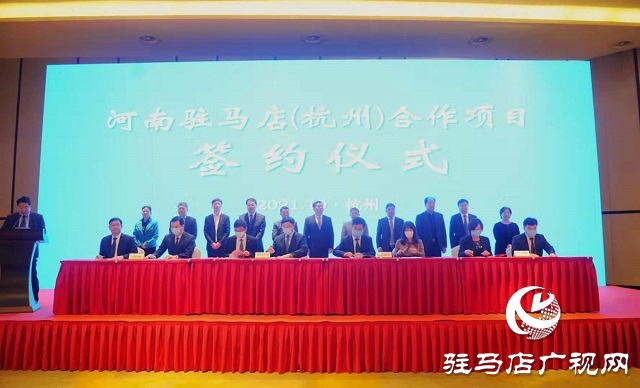 河南驻马店优势产业推介暨项目签约仪式在杭州举行