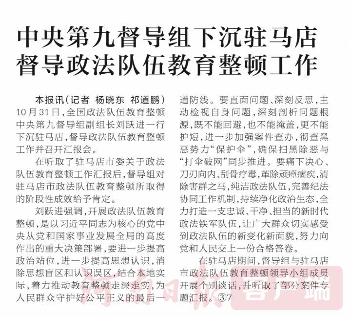 中央第九督导组下沉驻马店督导政法队伍教育整顿工作