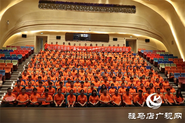 驻马市2023年“翼展计划”大学生社会实践活动启动
