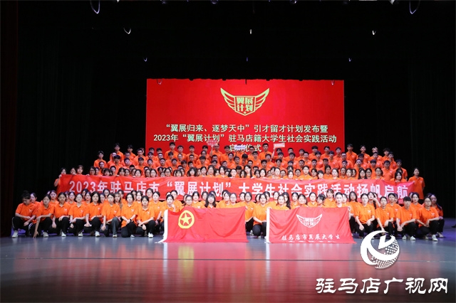 驻马市2023年“翼展计划”大学生社会实践活动启动