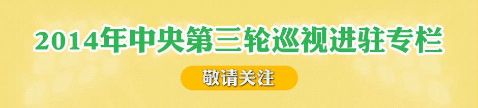 2014年中央第三轮巡视进驻专栏