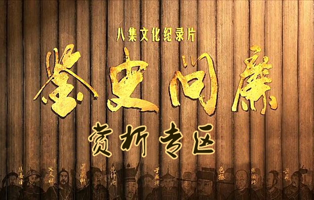 鉴史问廉赏析专区