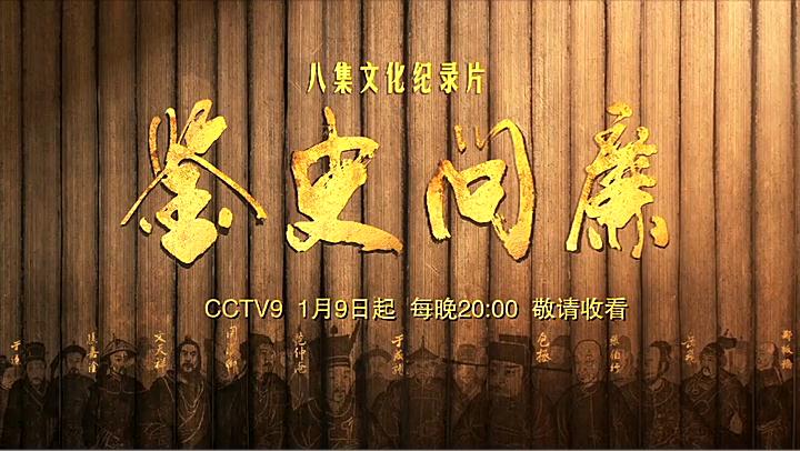 八集历史文化纪录片《鉴史问廉》继续播出 敬请收看