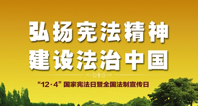 习近平在首个国家宪法日之际作出重要指示