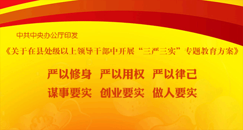 中办印发《关于在县处级以上领导干部中开展“三严三实”专题教育方案》