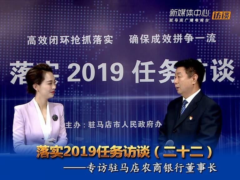 落实2019任务访谈驻马店农商银行董事长侯新文
